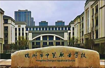 杭州市中策职业学校大江东校区